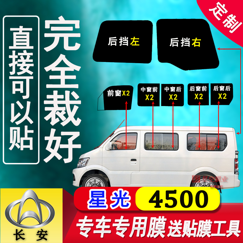 Changan Xingguang 4500 van car heat insulation film film full window glass explosion-proof sunscreen car film heat insulation window film
