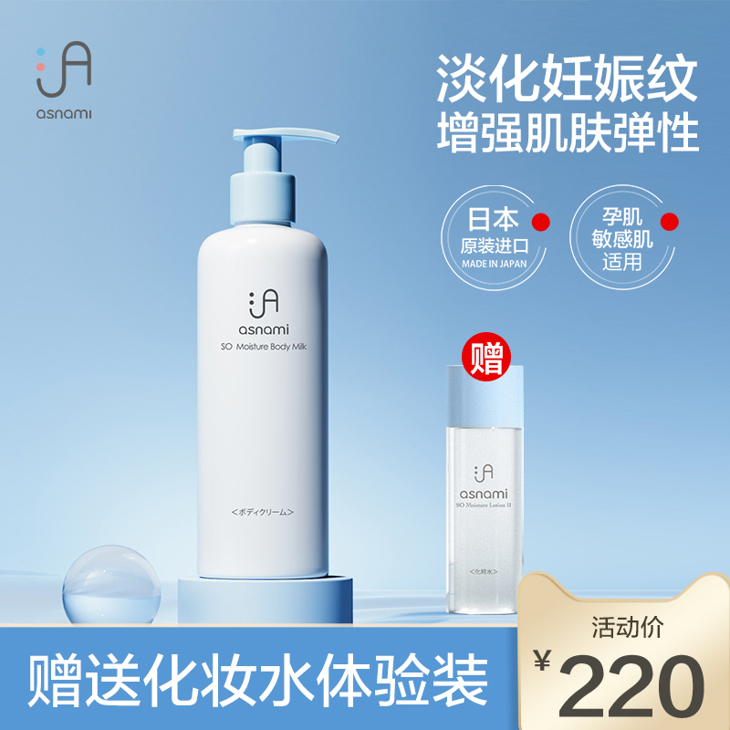 asnami Amir pregnant woman body milk moisturizing Moisturizing Pregnancy special postpartum care to prevent lightening of stretch marks