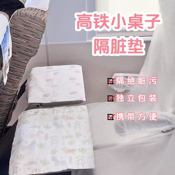 高铁小桌板隔脏垫一次性动车座位外出火车飞机旅行加厚无纺布便携