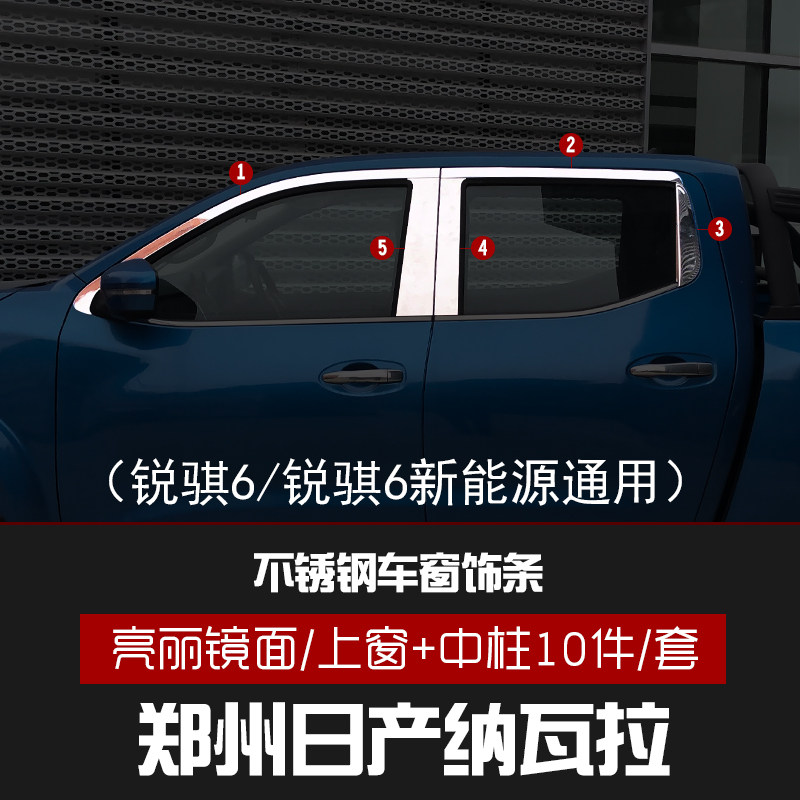 Suitable for Ruiqi 6 new energy Zhengzhou Nissan Navara decorative parts stainless steel window trim decorative bright strip