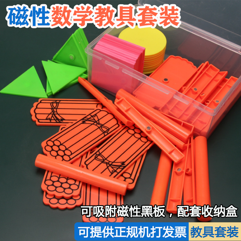 Primary school Mathematical magnetic teaching aids box suit Magnetic counting stick counting sheet triangular square round sheet