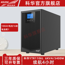 Kehua YTR1106L uninterruptible power supply ups online 6KVA 5400W battery life 4 hours Kehua flagship store