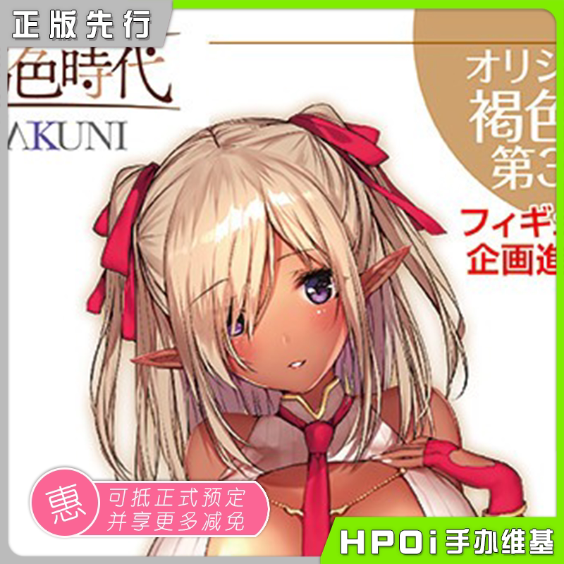 (Hpoi pre-order) AMAKUNI Big Brown Age Brown Girl 3rd Model