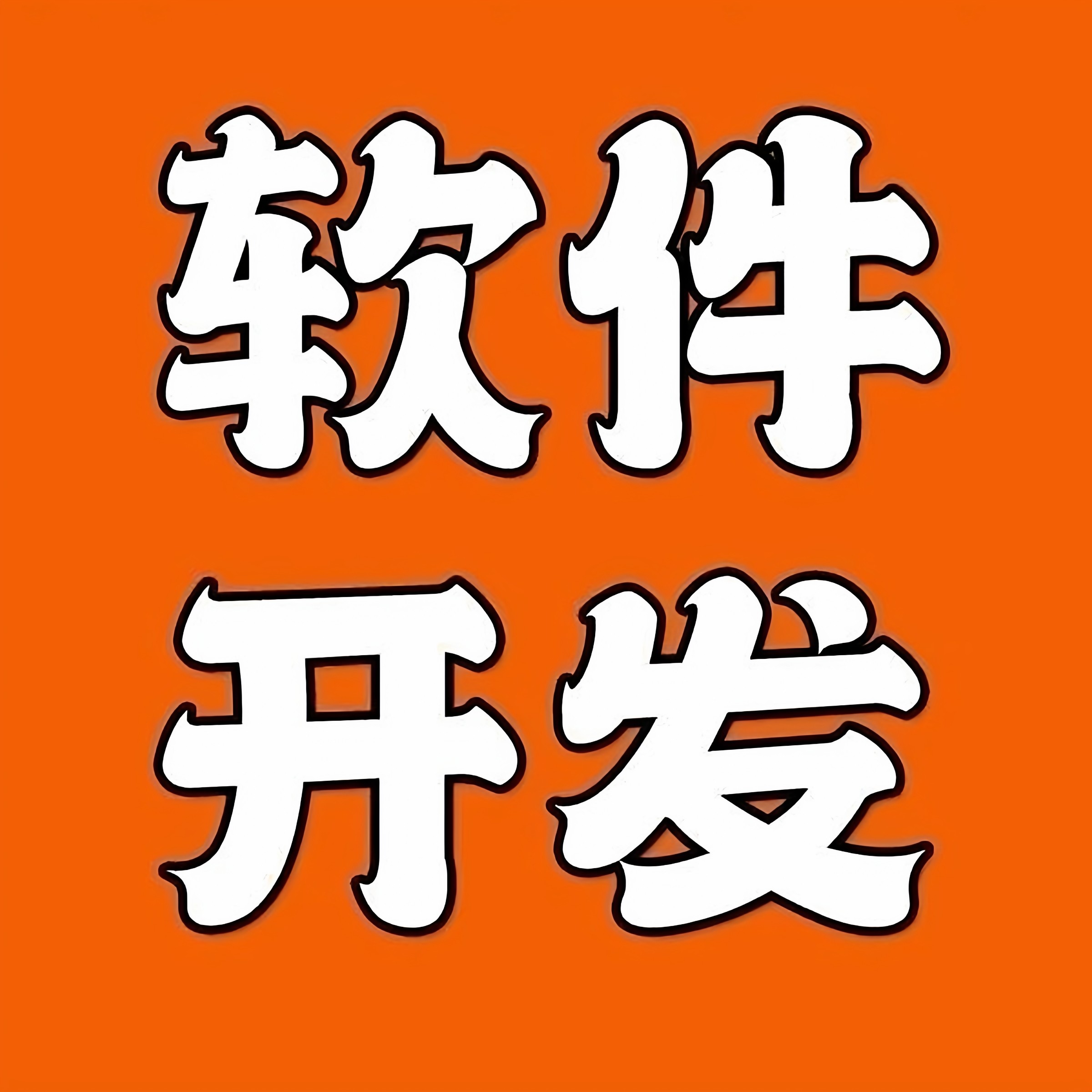 中忠软件开发 php java开发