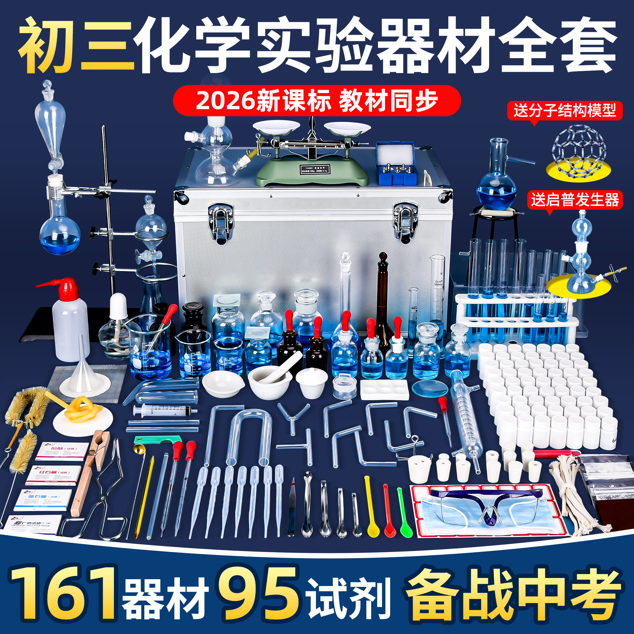 初三化学实验器材全套初中九年级化学实验箱人教版中考初高中药品试剂套装铁架台实验室玻璃蒸馏装置烧杯试管