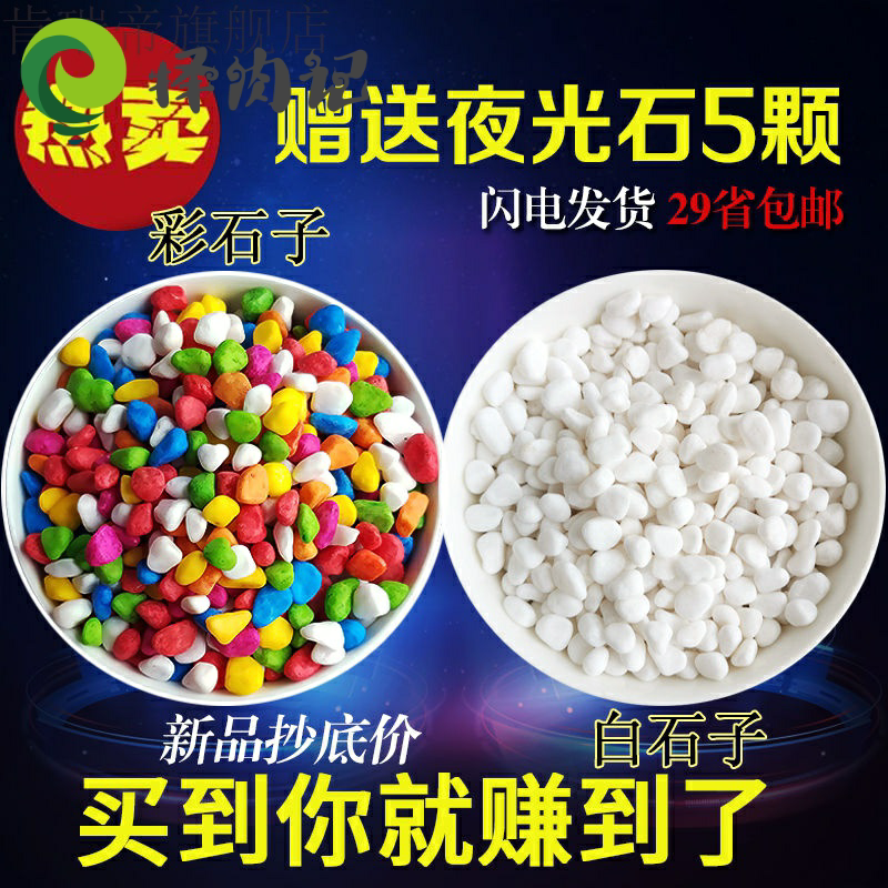 5 catty white stone colored pebble colorful stones Multi-meat paving stone flowerpots stone fish tank hydroponic decoration small pebble