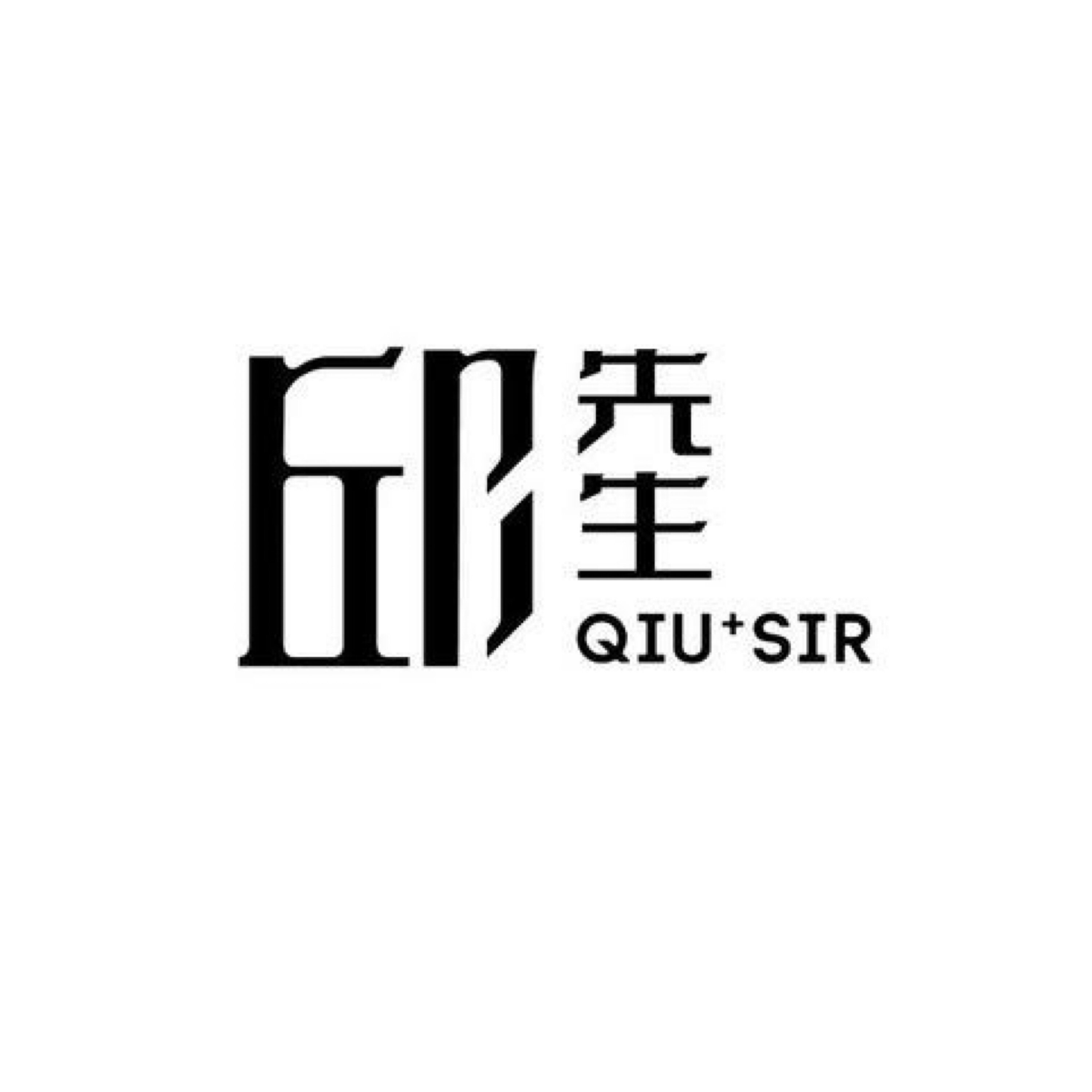 邱先生精品服饰