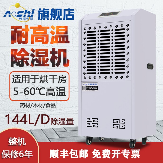 Owet High Temperature Resistant Industrial Dehumidifier Machinery Bakery High Temperature Environment Dehumidification Dryers AS-G06H-Taobao