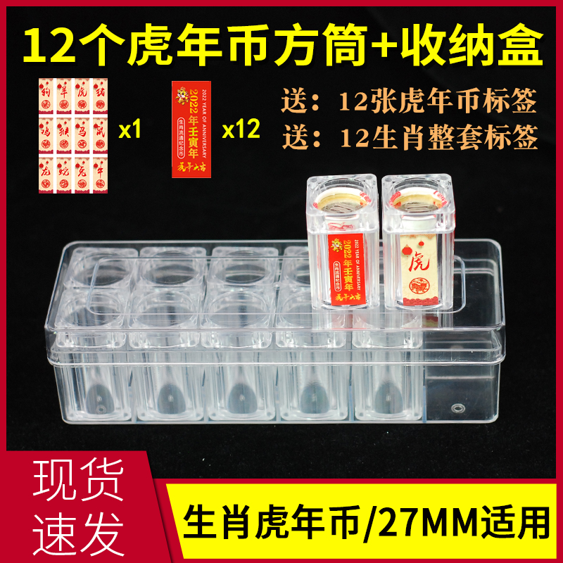 2022 zodiac Lunar New Year Lunar New Year Lunar New Year Commemorative Coin Collection Protection Box Containing box 27mm whole volume square cylinder 12 pieces