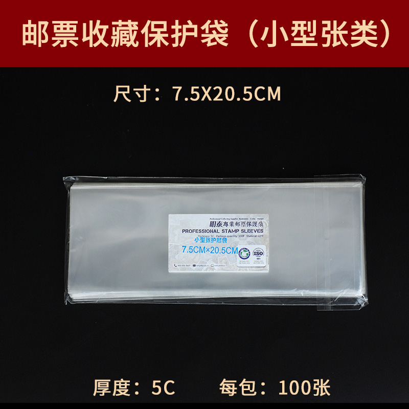 PCCB Mintai thickness 5C thickness small bag stamp protection bag 7 5*20 5cm100 pack