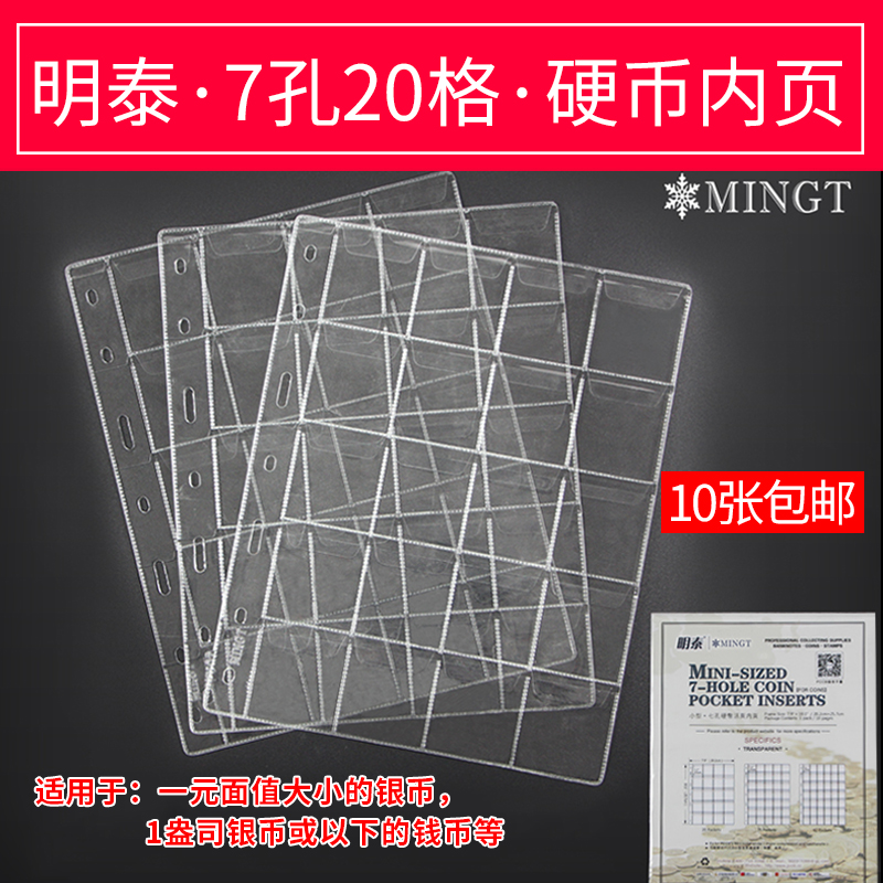 PCCB Ming Tai coin Collection Register Protection of the coin transparent loose-leaf small inner page 7 holes 20