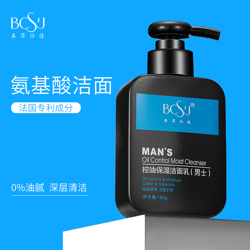 本草仕佳控油洗面奶男士专用变白补水保湿护肤润肤乳氨基酸洁面乳