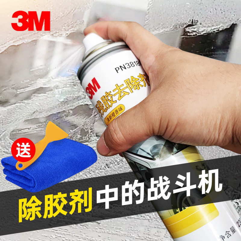 3M glue remover residual glue remover car household does not hurt furniture paint glass wall asphalt degumming artifact