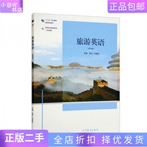 Second-hand genuine tourist English fourth edition Nan Fan Liu Suhua Higher Education
