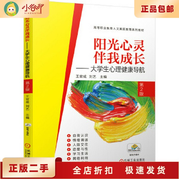 Second-Hand Genuine Book: Sunshine Soul Accompanying My Growth - a Guide to Mental Health for College Students by Wang Guancheng 9787111655602