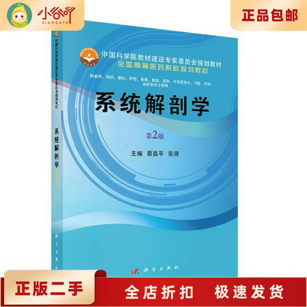 二手正版系统解剖学（第2版）适合谁购买？