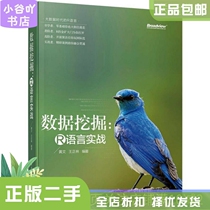 Second-hand genuine data mining: R language practice Huang Wen Electronic Industry Press