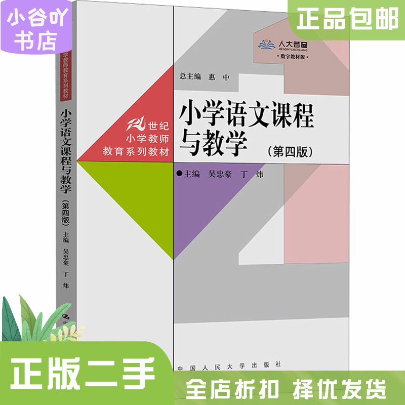 二手正版小学语文课程与教学(第4版) 吴忠豪中国人民大学出版社-淘宝