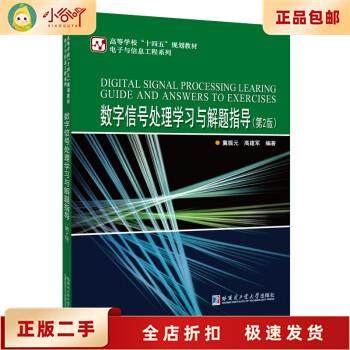 二手《数字信号处理学习与解题指导》第2版｜冀振元哈工大教材神助攻！考研刷题必备🔥-图书馆学档案学-淘宝好物网