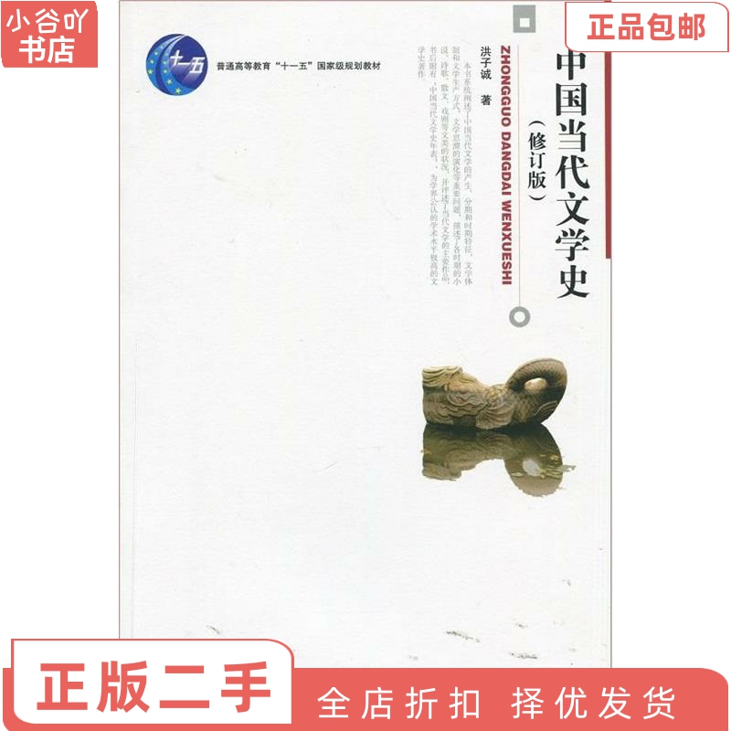 二手正版中国当代文学史修订版洪子诚北京大学出版社多封面随机发