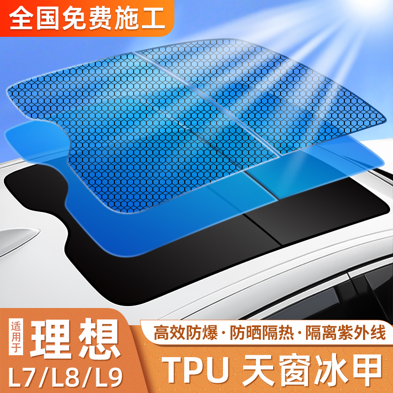 Ideal for ideal L9L8L7 skylights ice armor film TPU panoramic skylight adhesive film roof glass sunscreen film insulation film-Taobao