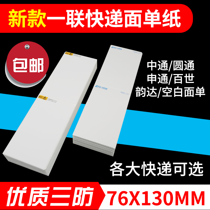 Express single photocopy paper blank thermo-sensitive electronic face single paper 76 * 130 adhesive sticker label sticker new version of folded universal vegetable bird Pepperi Yuantong Express Rhyme Logistics One United single