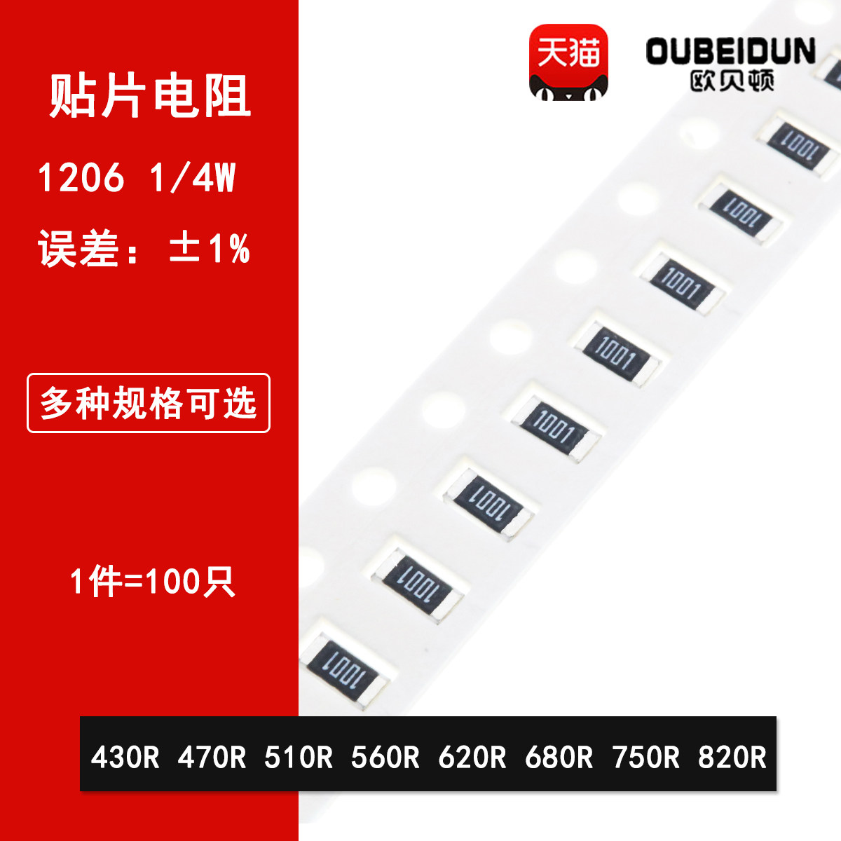 1206贴片电阻1% 430R 470R 510R 560R 620R 680R 750R 820R 1/4W