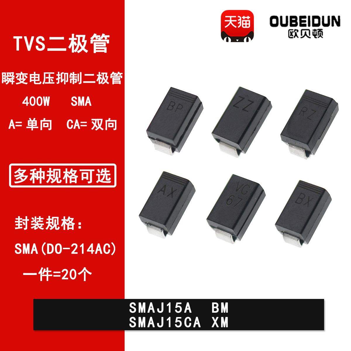 贴片TVS瞬变抑制二极体SMA DO-214AC 15V 电子元件