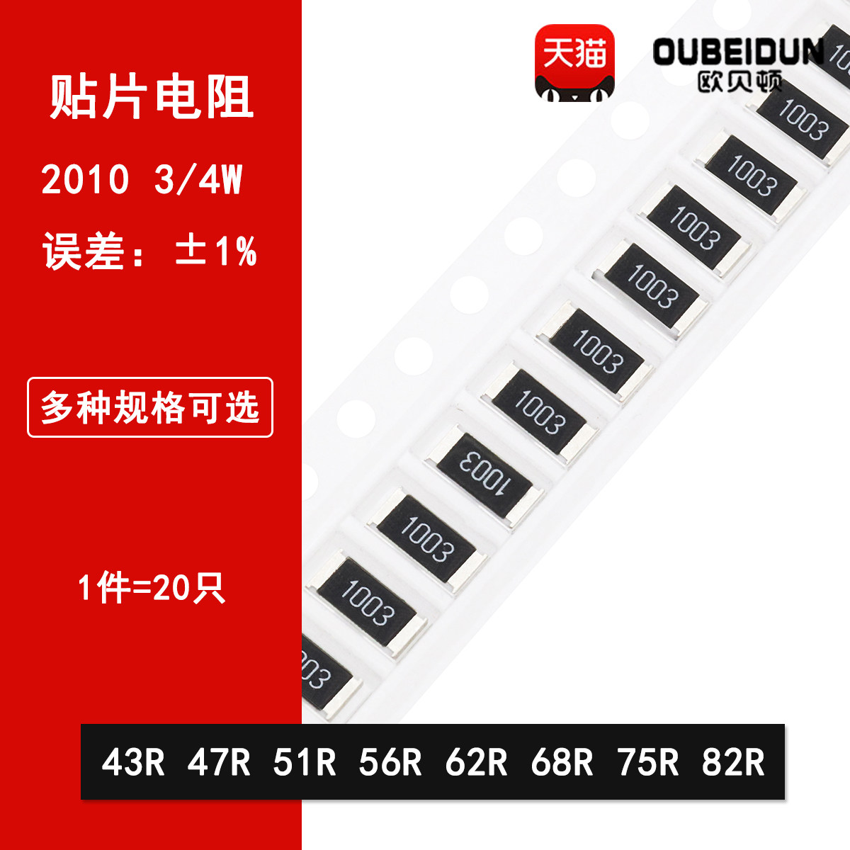 2010贴片电阻1% 43R欧姆 47R 51R 56R 62R 68R 75R 82R 3/4W