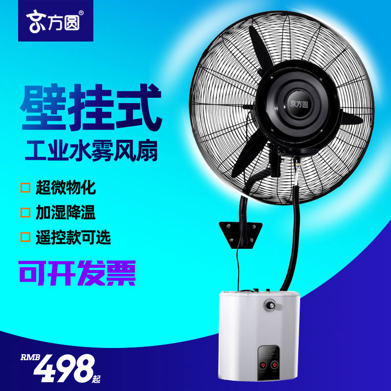 Wall-mounted industrial spray fan commercial high-power water-cooled atomization cooling humidification plus water wall-mounted industrial wall fan