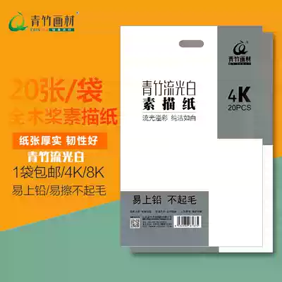 Qingzhu brand sketching paper 4K 8K sketches paper art students special examination streamer white painting paper thickening four or eight open color students professional gouache Ma Li 20 sheets 160g