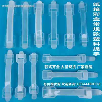 Transparent color carton carton carton packaging plastic handle plastic PP PE hand buckle carton box accessories handle handle
