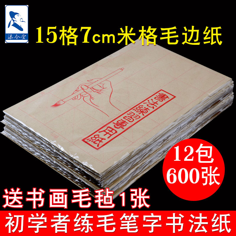 12 packs of rice character grid rough edge paper 15 grid 7cm elementary school students beginners practice brush character special paper calligraphy practice paper 7 cm in Kai Mig grass paper practice calligraphy introductory practice soft pen paper