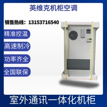 Invic cabinet precision air conditioner AC600 outdoor cabinet precision air conditioner constant temperature single cooling and heating