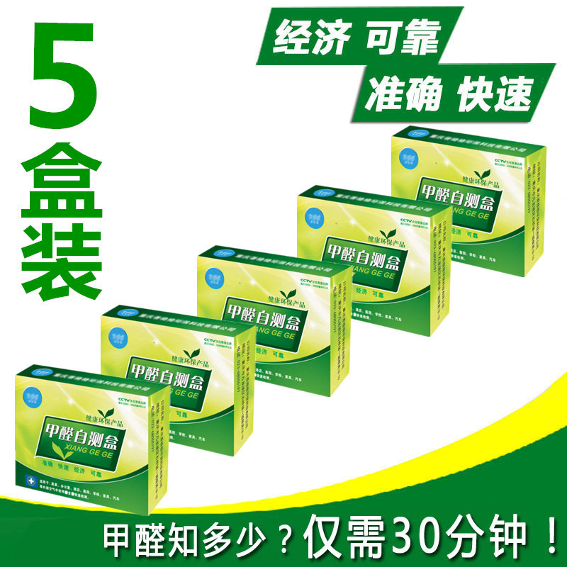 5 boxes of formaldehyde quick test box self-test box test box formaldehyde removal test box formaldehyde detection efficiency