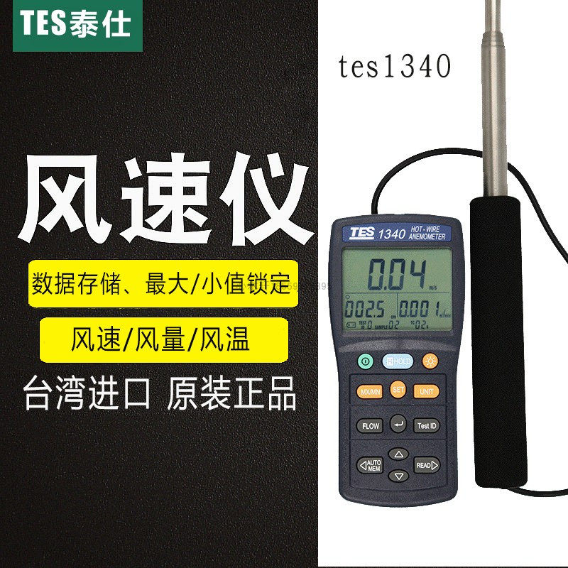 Taiwan Tes 1340 1341 digital wind speed tester with hand - held thermal wind speed