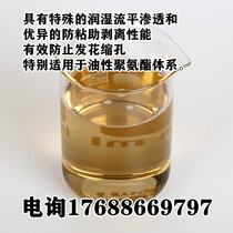 Anti-crater granular stripping aid effectively prevents blooming and shrinkage. Suitable for oily polyurethane. Spreadability