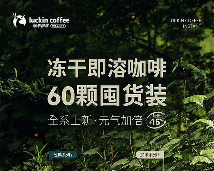 【中国直邮】 瑞幸咖啡 冻干咖啡粉  03加浓美式 囤货装60杯