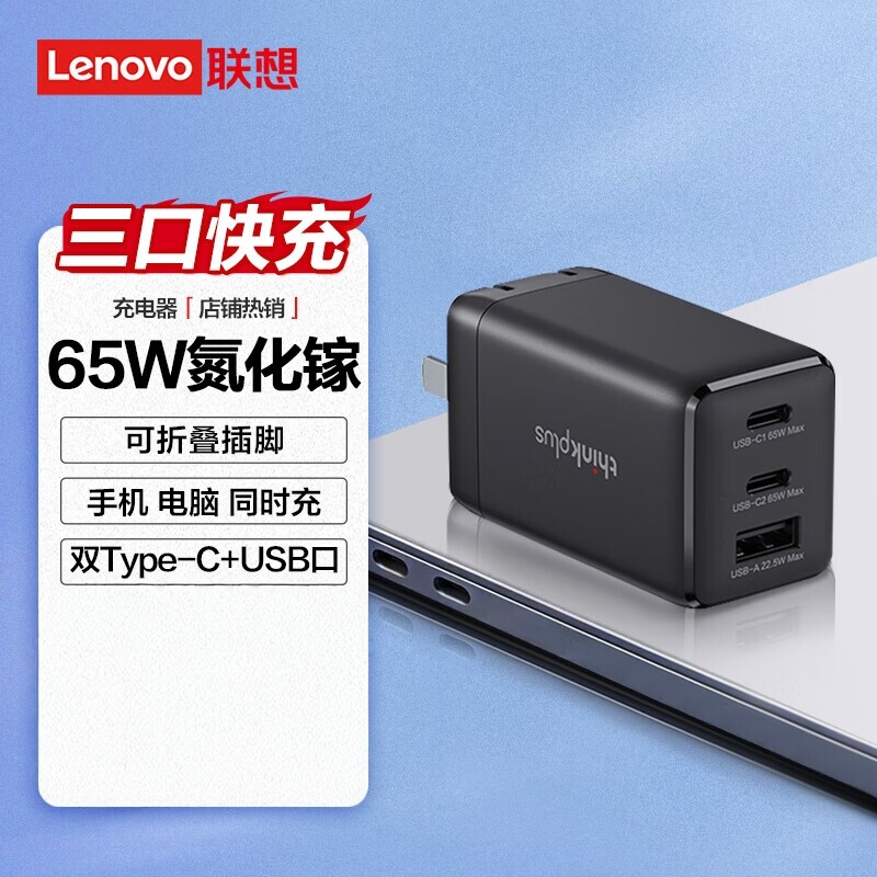 联想thinkplus氮化镓65W口红电源GaN充电器笔记本电源适配器多口PD快充手机平板X1 X13 ETL14 15 S2 X390