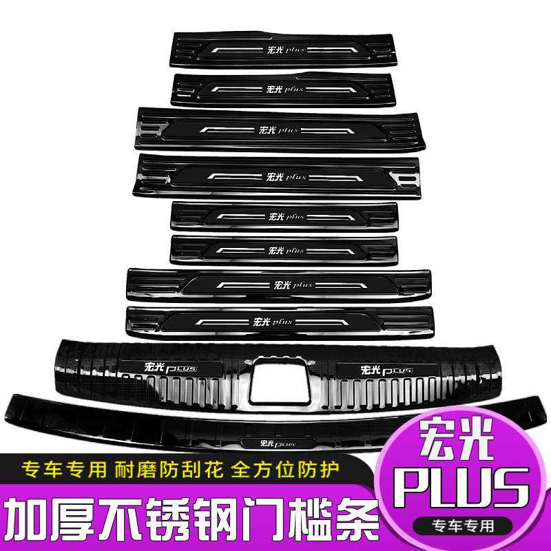 Suitable for Wuling Hongguang plus sill bar welcome pedal modification trunk rear guard plate decorative accessories PLUS