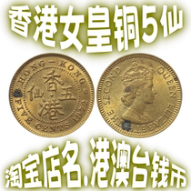 Hong Kong 5 cents 1972 Five Cents Queen Elizabeth II coin circulated old product with light fidelity