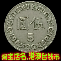 Baodao Small 5 Yuan Five Yuan Five Yuan 70-105 Years of the Republic of China Random Wanwan Coins Circulation Used Products Fidelity