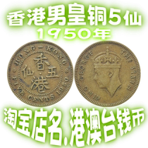 British Hong Kong 5 Cents 1950 Five Cents Coin King George VI Safety Edge Circulation Used Products Authenticity