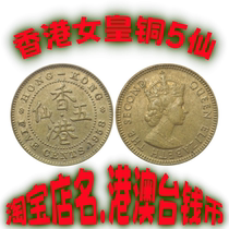 Hong Kong 5 cents and 5 cents 1958 Queen Elizabeth II coin circulating old product with low light fidelity