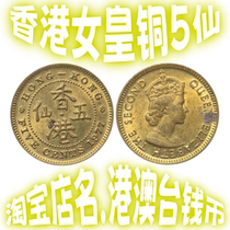 Hong Kong 5 cents 1977 Five Cents Queen Elizabeth II coin circulated old product with light fidelity