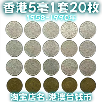 Hong Kong 5 cents coins 1958-1990 1 set of 20 years Queens 5 cents five cents circulation old product fidelity