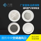 Круговая розетка ABS Новая выходы воздуха может отрегулировать кондиционированную воздушную воздушную выходу с воздушным воздухом, громкие аксессуары для системы свежего воздуха в сайте
