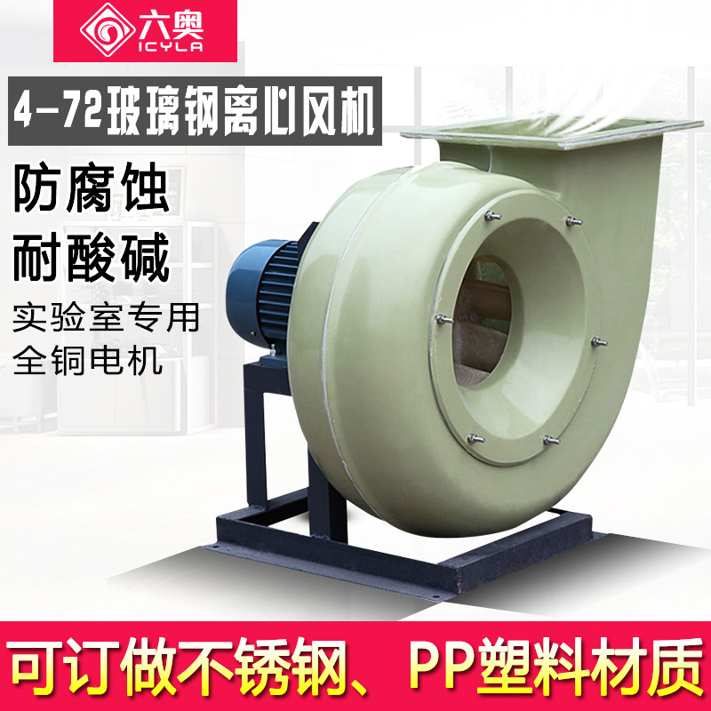 BF4-72 glass fiber explosion-proof anti-corrosion centrifugal fan 380V industrial chemical exhaust acid and alkali exhaust fan strong