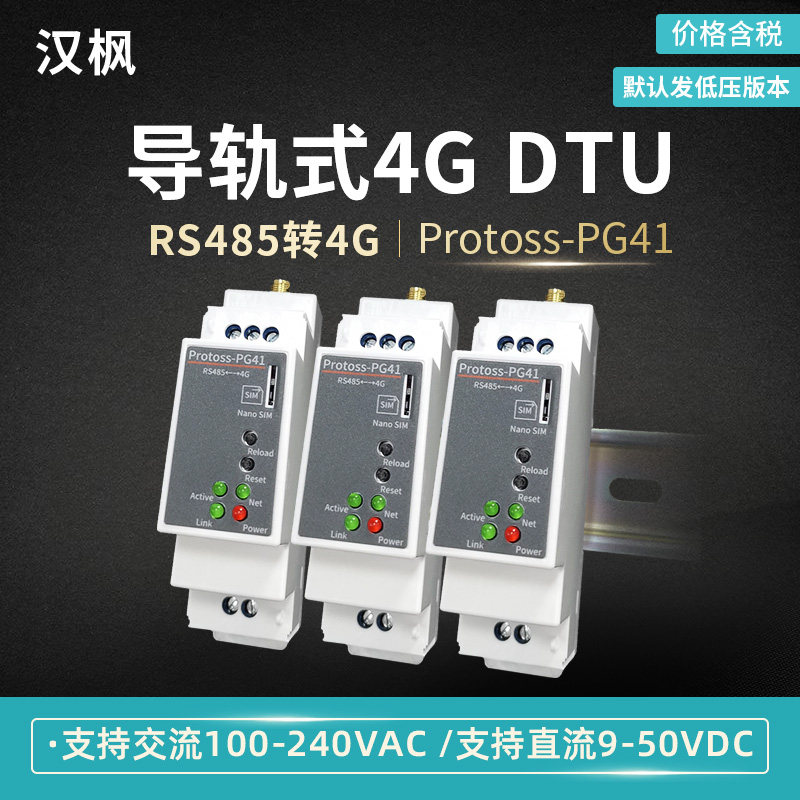 Hanfeng Internet of Things 4g dtu communication module rs485 to 4G DTU rail type 220V remote configuration PG41