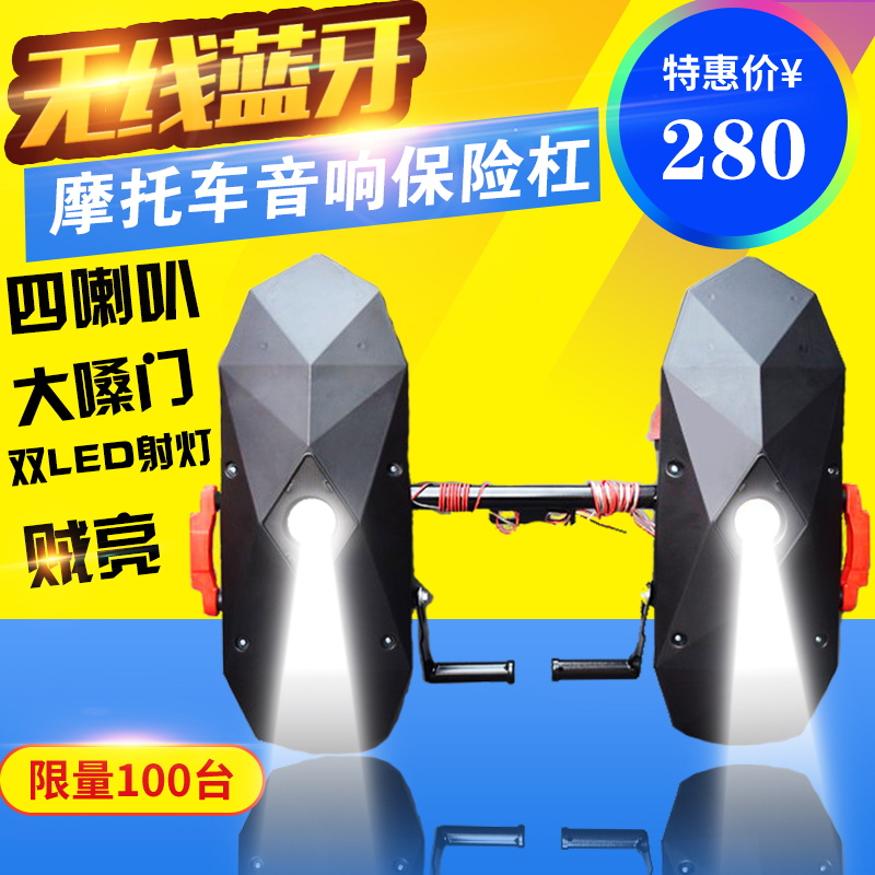 Motorcycle Bluetooth Speaker Bumper Car Subwoofer Led Spotlight Waterproof 12V High-Power Speaker Modification Bracket
